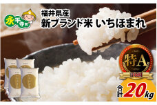令和6年度産 福井県産新ブランド米 いちほまれ 20kg（5kg×4袋） [D-002030] / 米 お米 こめ コメ 20キロ 福井 特A 5キロ 5kg 令和6年 令和六年 6年度産 6年度 令和6年度 白米 精米 ブランド 単一米