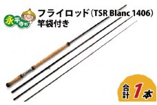 フライロッド（TSR Blanc 1406）竿袋付き [M-007003]