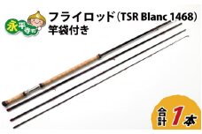 フライロッド（TSR Blanc 1468）竿袋付き [M-007004]