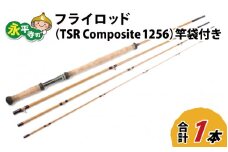 フライロッド（TSR Composite 1256）竿袋付き [L-007005]