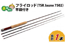 フライロッド（TSR Jaune 7502）竿袋付き [L-007006]