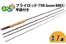 フライロッド（TSR Jaune 8003）竿袋付き [L-007007]