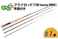 フライロッド（TSR Jaune 9005）竿袋付き [L-007009]