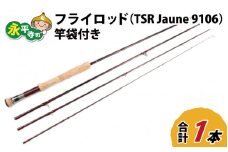 フライロッド（TSR Jaune 9106）竿袋付き [L-007010]