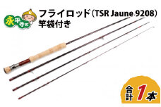 フライロッド（TSR Jaune 9208）竿袋付き [L-007011]