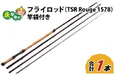 フライロッド（TSR Rouge 1578）竿袋付き [M-007012]