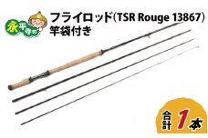 フライロッド（TSR Rouge 13867）竿袋付き [M-007013]