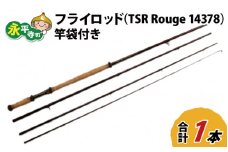 フライロッド（TSR Rouge 14378）竿袋付き [M-007014]