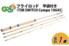 フライロッド（TSR SWITCH Compo 10645）竿袋付き [L-007017]