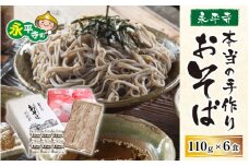 永平寺本当の手作りおそば 6人前 [B-017005]