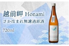 越前岬 「Honami」 さかほまれ無濾過原酒 720ml [A-008006] ユネスコ無形文化遺産 ユネスコ 酒 日本酒 地酒