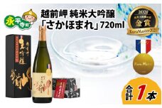 越前岬 純米大吟醸 「さかほまれ」 720ml [B-008007]