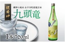 越前岬 槽搾り純米 永平寺町産復活米 「九頭竜」 720ml