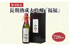 【数量限定】 長期熟成大吟醸 「福福」 720ml  / 大吟醸 地酒 日本酒 贈答 贈答用 福井 ギフト プレゼント 瓶 ユネスコ無形文化遺産 ユネスコ 酒 田辺酒造 永平寺 [D-008010]