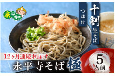 【12ヶ月連続お届け】相席食堂で放送10.22【越前そば】永平寺そば極 手打ち十割生そば（つゆ付き）5人前  [K-026026]