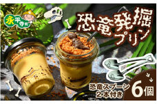 恐竜発掘プリン 6個入り特製ギフトボックス 恐竜スプーン2本付 セット 冷凍 瓶詰 プリン おもちゃ 恐竜博物館 ティラノサウルス トリケラトプス スピノサウルス モササウルス 食玩 男の子 プレゼント スイーツ デザート おやつ 洋菓子 永平寺町 ダイナソー お土産 お菓子 ギフト 瓶プリン お祝い [B-026037]