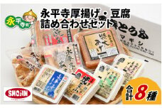 永平寺厚揚げ・豆腐 詰め合わせセット [A-040002]