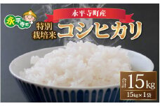 【白米】 令和6年度産 永平寺町産 農薬不使用・化学肥料不使用 特別栽培米コシヒカリ 15kg [D-033075]