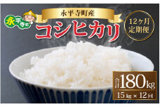 【12ヶ月連続お届け】【白米】 令和5年度産 永平寺町産 コシヒカリ 15kg×12ヶ月（計180kg） [M-033086]