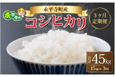 【3ヶ月連続お届け】【白米】 令和5年度産 永平寺町産 コシヒカリ 15kg×3ヶ月（計45kg） [I-033049]