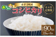 【6ヶ月連続お届け】【白米】 令和5年度産 永平寺町産 コシヒカリ 15kg×6ヶ月（計90kg） [K-033090]