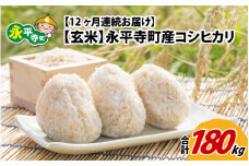 【12ヶ月連続お届け】【玄米】 令和5年度産 永平寺町産 コシヒカリ 15kg×12ヶ月（計180kg）  [L-033078]