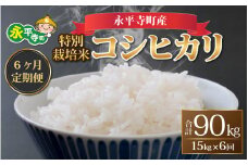 【6ヶ月連続お届け】【白米】 令和6年度産 永平寺町産 農薬不使用・化学肥料不使用 特別栽培米 コシヒカリ 15kg×6ヶ月（計90kg）[L-033077]  米定期便 定期便 頒布会 