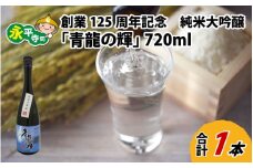 創業125周年記念　純米大吟醸「青龍の輝」　720ml 1本 [B-008008] ユネスコ無形文化遺産 ユネスコ 酒 日本酒 地酒
