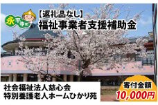 【お礼の品なし】福祉事業者支援補助金（社会福祉法人慈心会 特別養護老人ホームひかり苑）【寄付金額 10,000円】[B-037004]