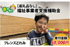 【お礼の品なし】福祉事業者支援補助金（フレンズどれみ）【寄付金額 50,000円】[F-037008]