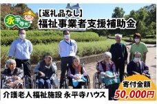 【お礼の品なし】福祉事業者支援補助金（介護老人福祉施設 永平寺ハウス）【寄付金額 50,000円】[F-037009]