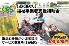 【お礼の品なし】福祉事業者支援補助金（重症心身障がい児者福祉サービス事業所 はぁもにぃ）【寄付金額 100,000円】[K-037004]