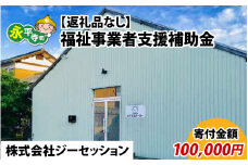 【お礼の品なし】福祉事業者支援補助金（株式会社ジーセッション）【寄付金額 100,000円】[K-037003]