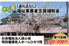 【お礼の品なし】福祉事業者支援補助金（社会福祉法人慈心会 特別養護老人ホームひかり苑）【寄付金額 100,000円】[K-037005]