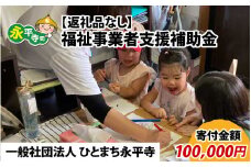 【お礼の品なし】福祉事業者支援補助金（一般社団法人 ひとまち永平寺）【寄付金額 100,000円】[K-037006]