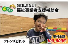 【お礼の品なし】福祉事業者支援補助金（フレンズどれみ）【寄付金額 100,000円】[K-037007]