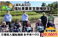 【お礼の品なし】福祉事業者支援補助金（介護老人福祉施設 永平寺ハウス）【寄付金額 100,000円】[K-037008]