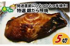【便利！焼き魚 発送】 特選 銀だら照焼 5切（計400g～450g）《ご寄付後、発送直前にひとつひとつ手焼き！》 [B-044002]