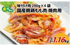 味付け肉 国産親鶏もも肉 焼肉用 290g×4袋（計1.16kg） [A-019005]
