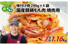 味付け肉 国産親鶏もも肉 焼肉用 290g×4袋（計1.16kg） [A-019005]