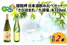 酒好きも思わず唸る、田辺酒造　日本酒飲み比べセット（720ml×2本）／越前岬 純米大吟醸 「さかほまれ」 ＆　越前岬 槽搾り純米 永平寺町産復活米 「九頭竜」  [B-008009]