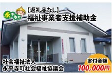 【お礼の品なし】福祉事業者支援補助金（永平寺町社会福祉協議会）【寄付金額 100,000円】[K-037010]