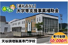 【お礼の品なし】大学等支援事業補助金（天谷調理製菓専門学校）【寄付金額 50,000円】[F-037012]