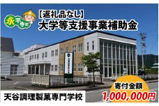 【お礼の品なし】大学等支援事業補助金（天谷調理製菓専門学校）【寄付金額 1,000,000円】[T-037007]