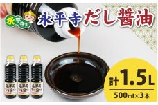 【１回お届け】永平寺だし醬油　500ml×3本セット[A-014011] / 濃縮だし 万能調味料 だし 醤油 しょうゆ ボトル 出汁 出汁醤油 だし醤油 醬油