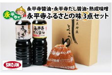 永平寺醤油（1L）・永平寺だし醬油（500ml）・熟成味噌（1kg）の永平寺ふるさとの味 3点セット　[A-014014]
