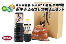 永平寺醤油（1L）・永平寺だし醬油（500ml）・熟成味噌（1kg）の永平寺ふるさとの味 3点セット　[A-014014]