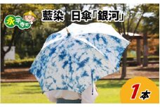 永平寺　藍染　日傘「銀河」[E-003001]