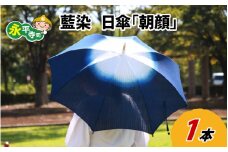 永平寺　藍染　日傘「朝顔」[E-003002]