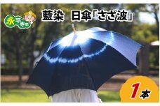 永平寺　藍染　日傘「さざ波」[E-003003]
